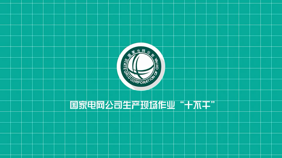 國家電網(wǎng)公司生產(chǎn)現(xiàn)場(chǎng)作業(yè)“十不干”形象宣傳片