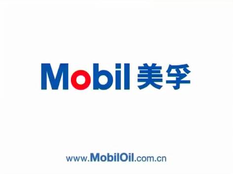 美孚產(chǎn)品廣告片，驅(qū)動現(xiàn)在，成就未來