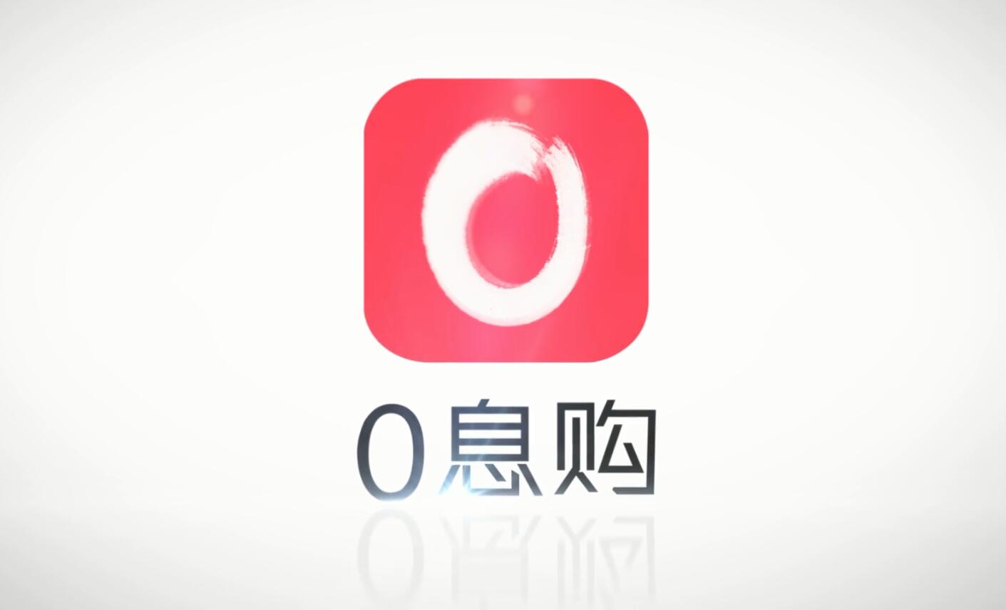 0息購APP產(chǎn)品宣傳片，多方共贏，賦能傳統(tǒng)行業(yè)，加速業(yè)態(tài)升級