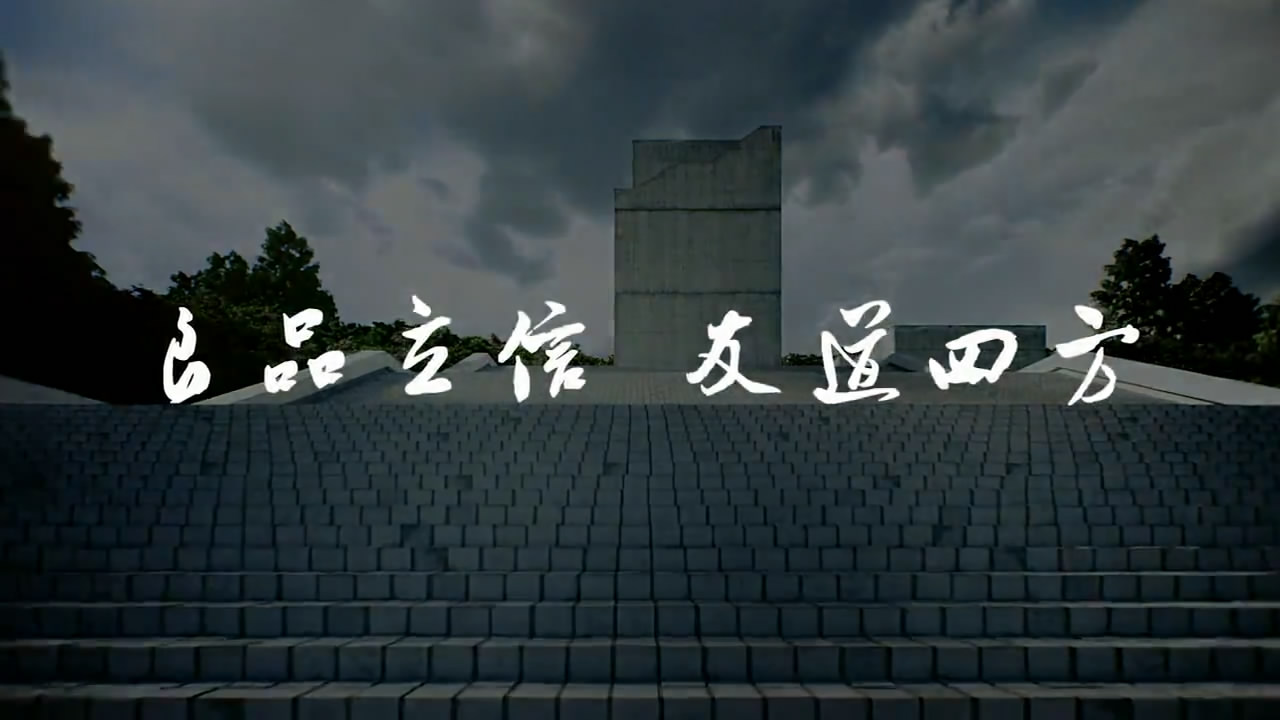 良友建筑咨詢有限公司企業(yè)宣傳片，良友立信，友道四方