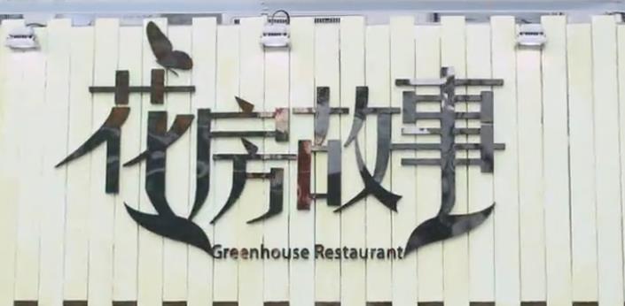 花房故事主題餐廳宣傳片——開創(chuàng)宣傳片的新世界