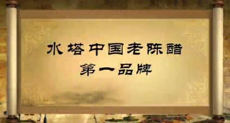 水塔老陳醋企業(yè)宣傳片——中國的知名好醋 水塔老陳醋