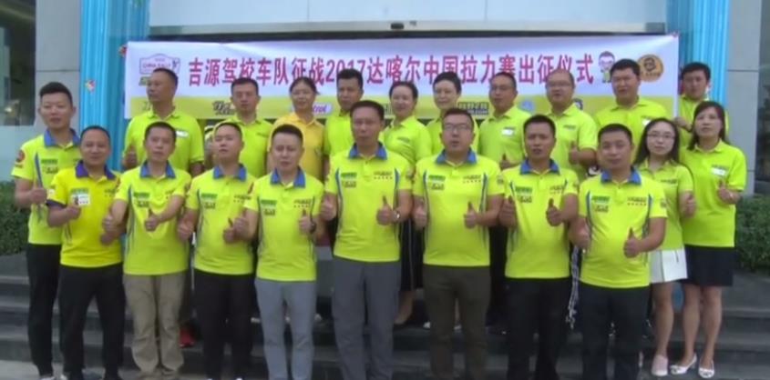 吉源汽車運(yùn)動(dòng) 達(dá)喀爾預(yù)告片開(kāi)拓汽車俱樂(lè)部新領(lǐng)域