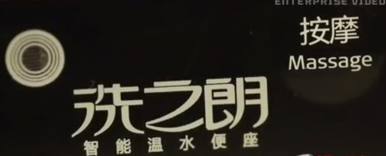 良治洗之郎智能馬桶蓋企業(yè)宣傳片，為您開啟智慧生活時代