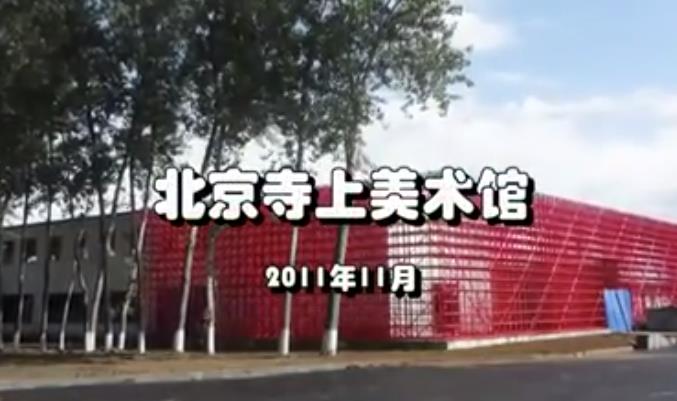 北京寺上美術(shù)館宣傳片為藝術(shù)點(diǎn)亮創(chuàng)新之光