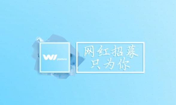 中韓文化傳媒交流中心 招聘網(wǎng)紅宣傳片，只為你