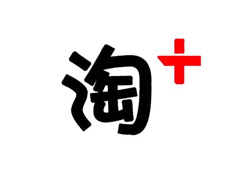 淘+企業(yè)品牌宣傳片，讓裝修變簡(jiǎn)單的同時(shí)，真正做到省錢，省時(shí)，省力，省心