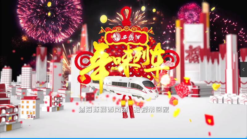 西鳳酒形象宣傳片，年味列車 酒海陳藏西風(fēng)酒，把愛帶回家