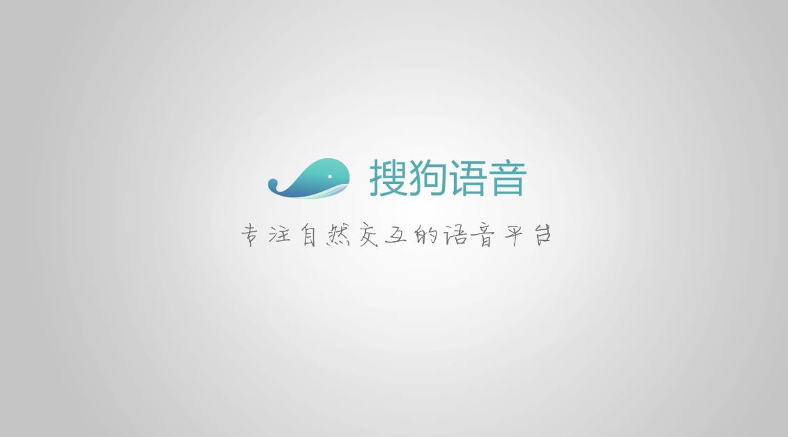 搜狗語(yǔ)音產(chǎn)品宣傳片，專注自然交互的語(yǔ)音平臺(tái)