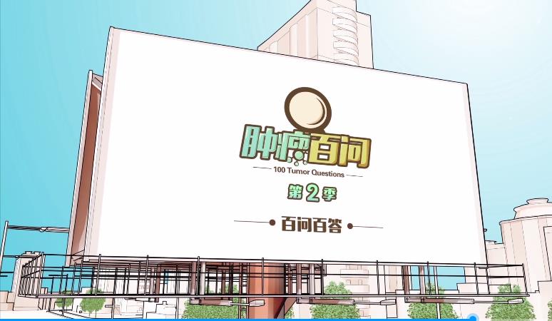 腫瘤百問第二季產品宣傳片，腫瘤百問，百問百答，每個回答我們都是認真的