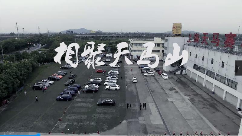 相聚天馬山車友會(huì)宣傳片，i瓦罐i生活，向往詩(shī)和遠(yuǎn)方