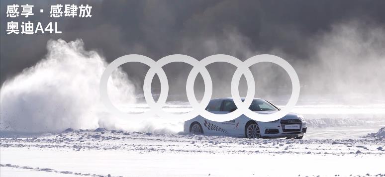 奧迪汽車A4l 無畏冰雪廣告片，奧迪突破科技，啟迪未來