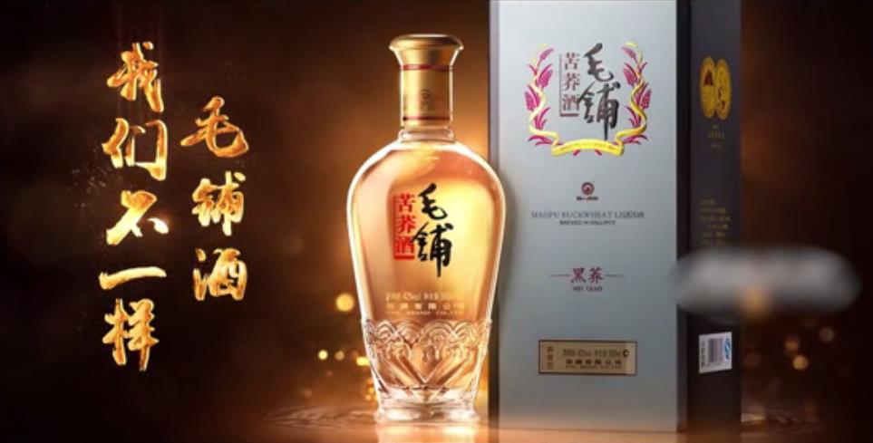 毛鋪苦蕎酒品牌廣告片，CCTV國(guó)家品牌計(jì)劃，毛鋪酒我們不一樣