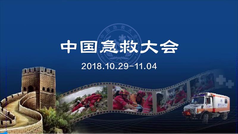 中國急救大會播放120急救公益宣傳片，救死扶傷，120一直在路上