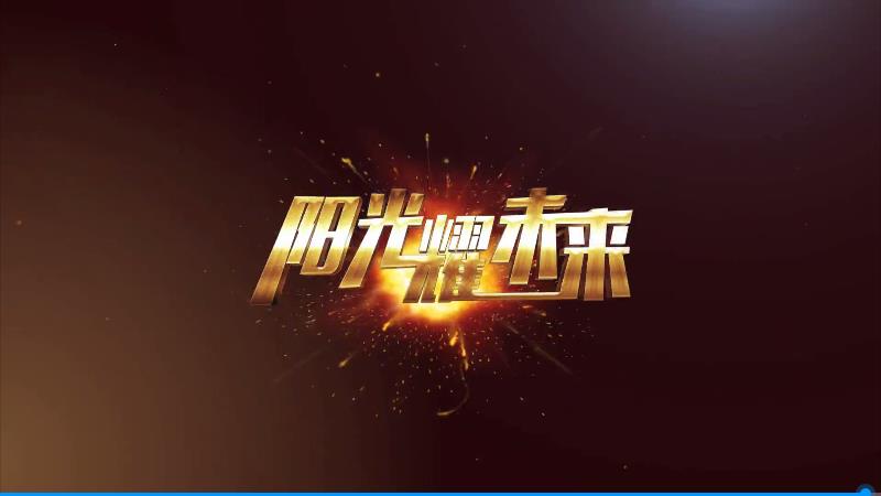 生命用輝煌，陽光耀未來公益宣傳片