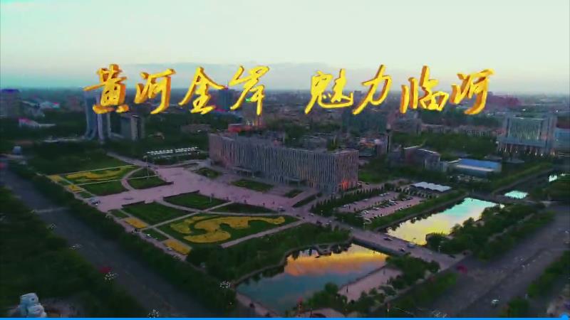 內(nèi)蒙古臨河城市宣傳片，黃河金岸，魅力臨河歡迎你