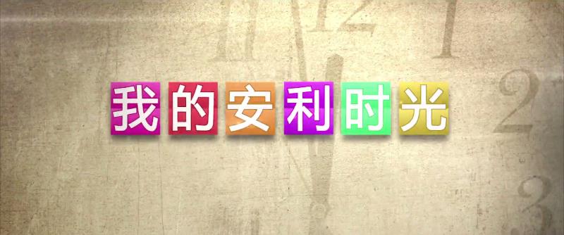 我的安利時(shí)光劇情宣傳片，安利為自己搭建舞臺(tái)，越來越精彩