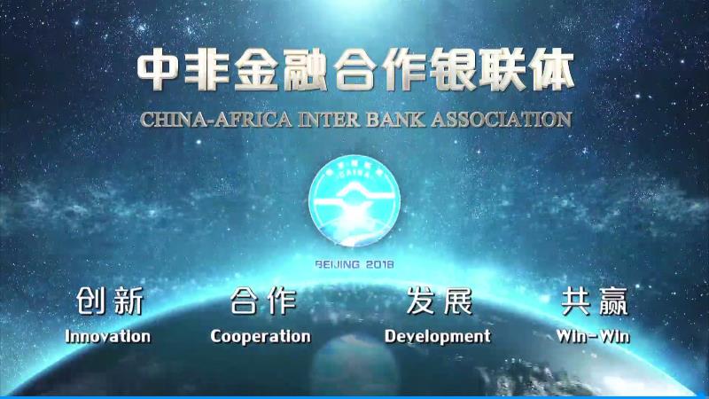 中非銀聯(lián)體宣傳片，創(chuàng)新，合作，發(fā)展，共贏，中非銀聯(lián)體標(biāo)志著中國(guó)與非洲之間首個(gè)多邊金融合作機(jī)制正式成立