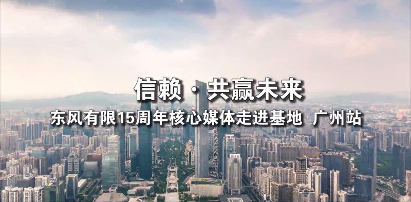 媒體走訪東風(fēng)日產(chǎn)基地品牌形象宣傳片，科技驅(qū)動(dòng)未來(lái)，東風(fēng)邁向新發(fā)展階段