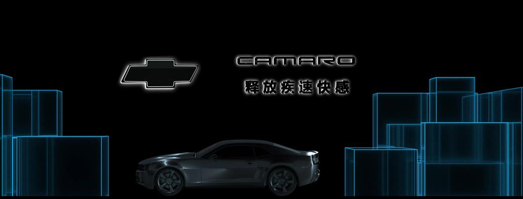 雪佛蘭科邁羅展會大屏展示宣傳片，釋放疾速快感