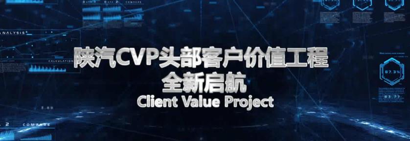 陜汽CVP頭部客戶價(jià)值工程會(huì)議開幕大屏宣傳片，陜汽二手車全新啟航全價(jià)值啟動(dòng)
