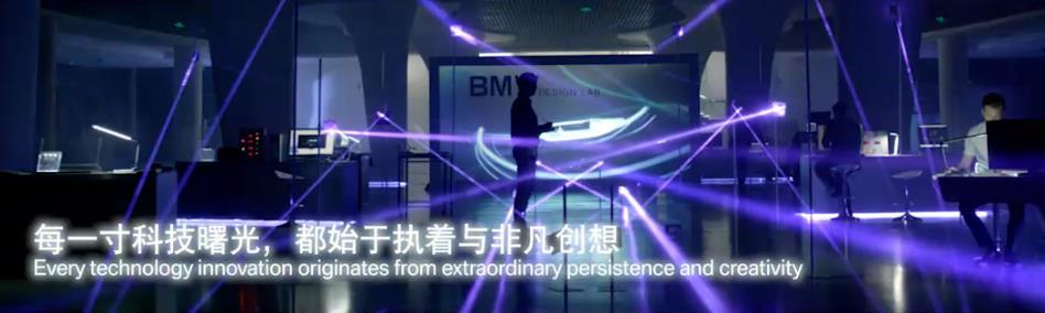寶馬創(chuàng)新開(kāi)放日大屏企業(yè)品牌形象宣傳片，BMW逐夢(mèng)之光，“馭”見(jiàn)未來(lái)