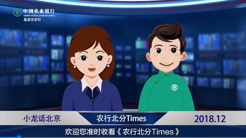 中國農業(yè)銀行北京分行創(chuàng)意劇情品牌宣傳片《農行北分time》，不斷創(chuàng)新金融服務，為首都經濟發(fā)展“輸血補氣”