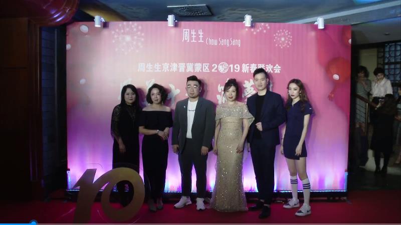 2019周生生年會匯報(bào)片，風(fēng)雨十載，圓夢未來