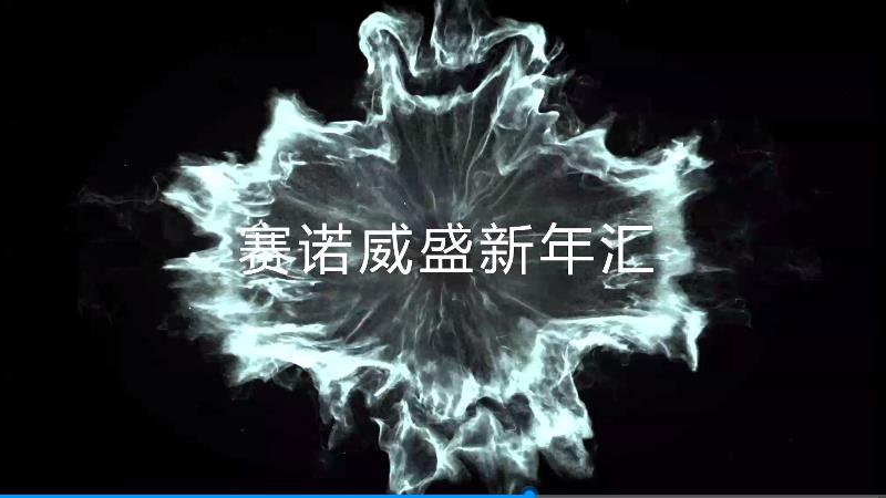 賽諾威盛新年匯開場大屏宣傳片，讓醫(yī)療技術(shù)創(chuàng)新服務(wù)于人類的健康