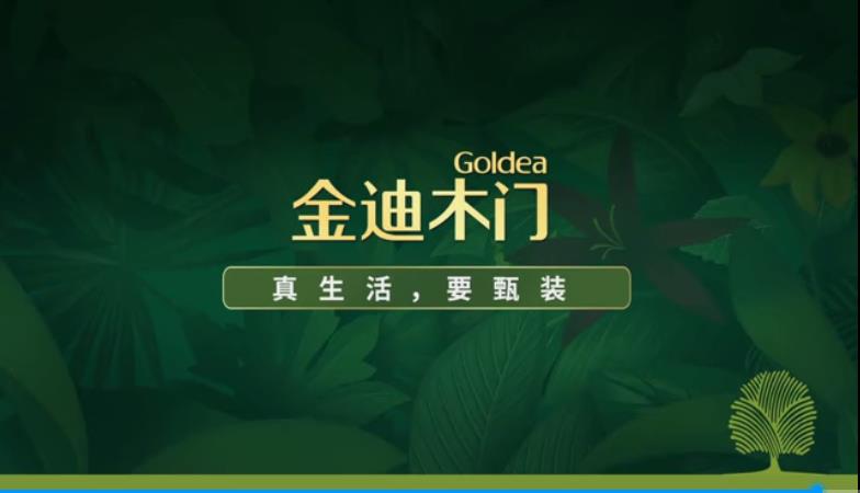 金迪木門(mén)產(chǎn)品宣傳片，做最真實(shí)的自己，做最自由的自己。