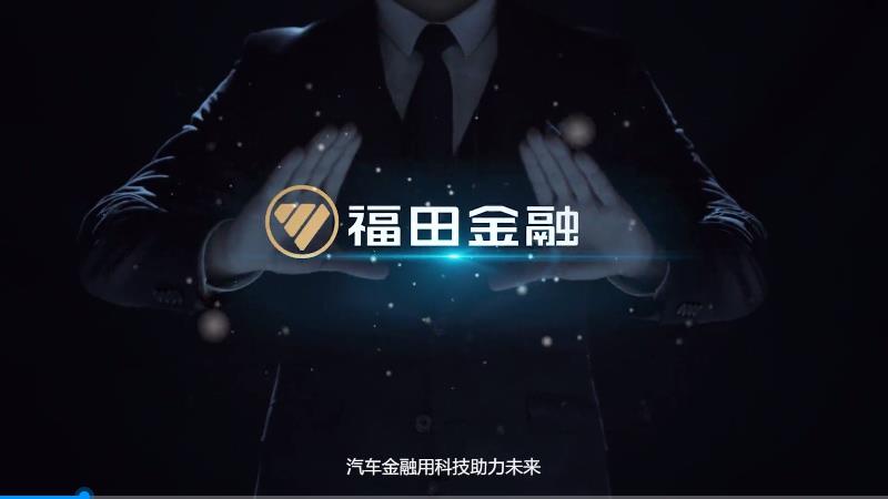 福田汽車(chē)金融企業(yè)品牌宣傳片，方寸間大展宏圖，咫尺間連接天下，汽車(chē)金融用科技助力未來(lái)，提供金融綜合解決方案