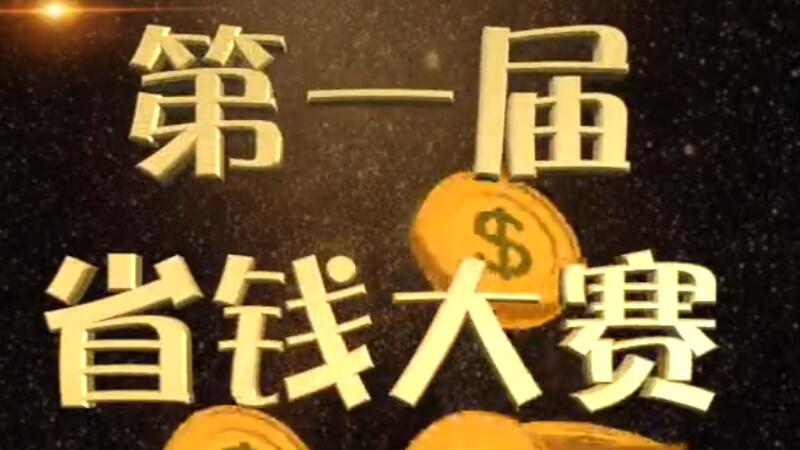 淘集集短視頻-省錢大賽