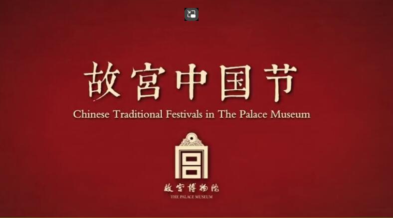 故宮中國節(jié)：傳統(tǒng)文化與現(xiàn)代創(chuàng)新的絢麗交融