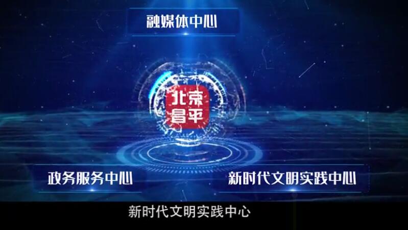 昌平區(qū)融媒體中心：傳媒融合的時代先鋒