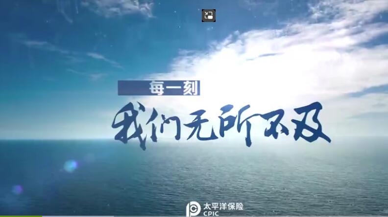 太平洋之巔，保險(xiǎn)先行