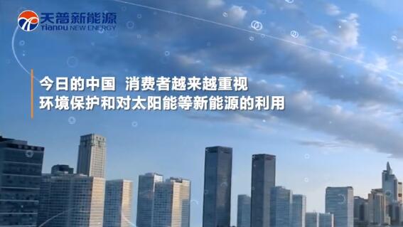 走進未來，天普新能源點亮生活
