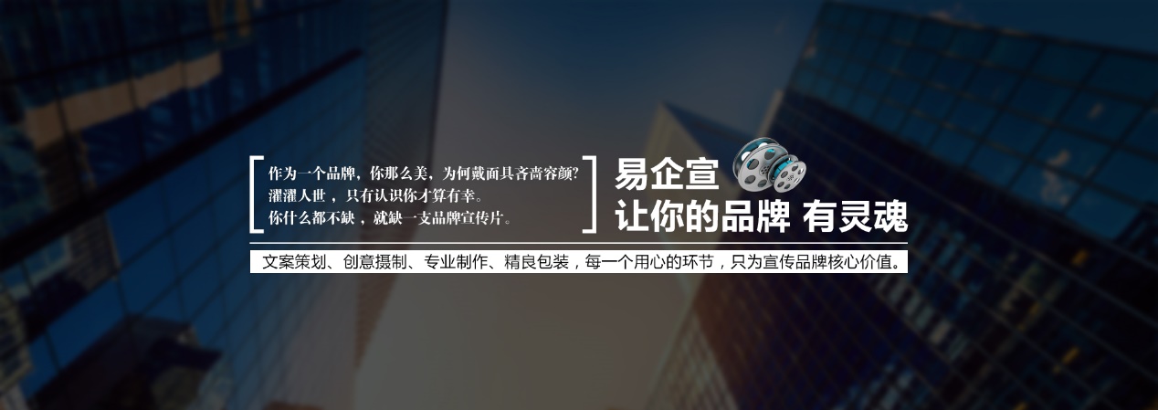 易企宣<a href=http://m.feishiyixue.com/ target=_blank class=infotextkey>品牌宣傳片</a>:讓你的品牌有靈魂