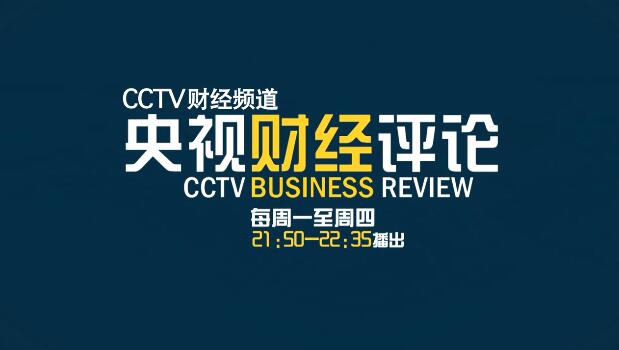 開創(chuàng)廣告片新世界的央視財經(jīng)評論廣告片