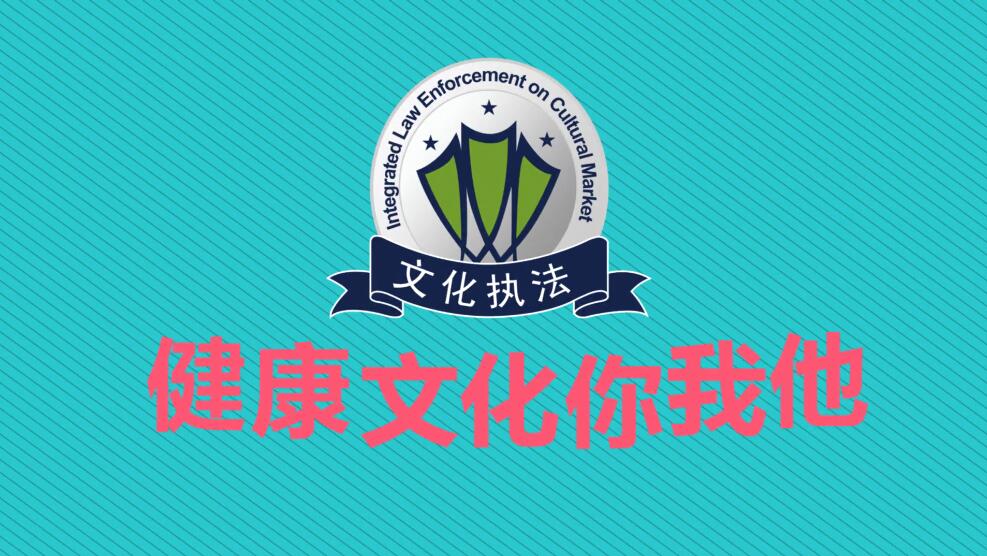 12318全國(guó)文化市場(chǎng)舉報(bào)平臺(tái)宣傳片，文化執(zhí)法靠大家，健康文化你我他