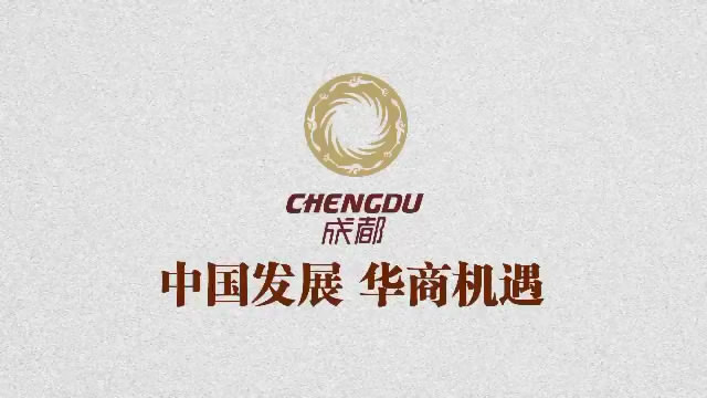 成都城市形象宣傳片，中國發(fā)展，華商機遇