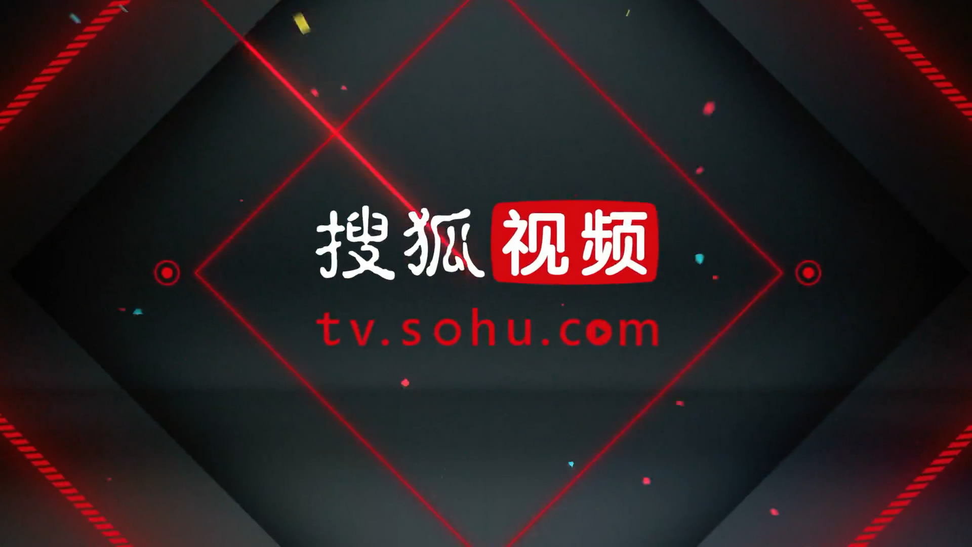 搜狐視頻廣告產(chǎn)品宣傳片，極致曝光，原生營銷，智能互動，全方面多層次觸達(dá)用戶，讓品牌營銷實戰(zhàn)落地，品效合一