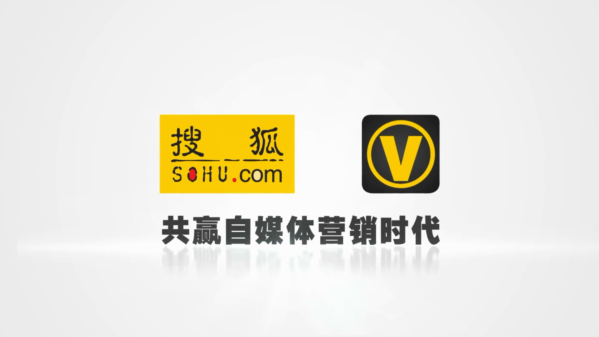 搜狐自媒體宣傳片，共贏自媒體營(yíng)銷(xiāo)時(shí)代，提升品牌影響力