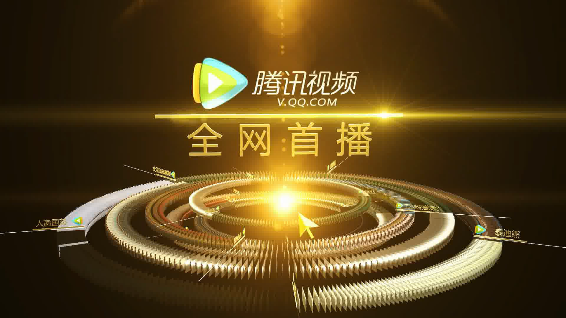 騰訊視頻院線宣傳片，為用戶提供高藝術(shù)水準(zhǔn)和娛樂觀賞性的內(nèi)容