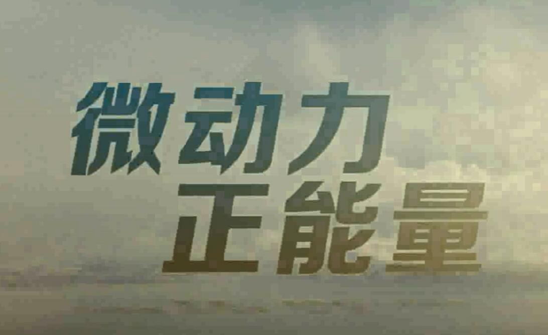 騰訊微博盤點(diǎn)宣傳片，微動(dòng)力，正能量，數(shù)億互聯(lián)網(wǎng)用戶的必備應(yīng)用