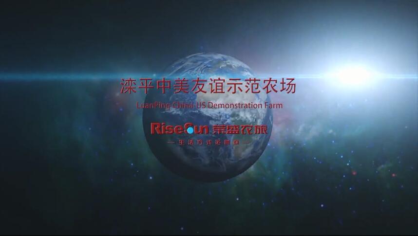 灤平中美友誼示范農(nóng)場(chǎng)宣傳片
