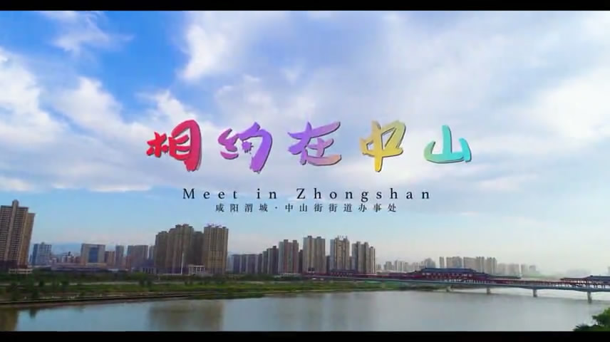 相約在中山城市公益宣傳片，美麗中山，人文中山，文明中山，智享中山，和諧中山
