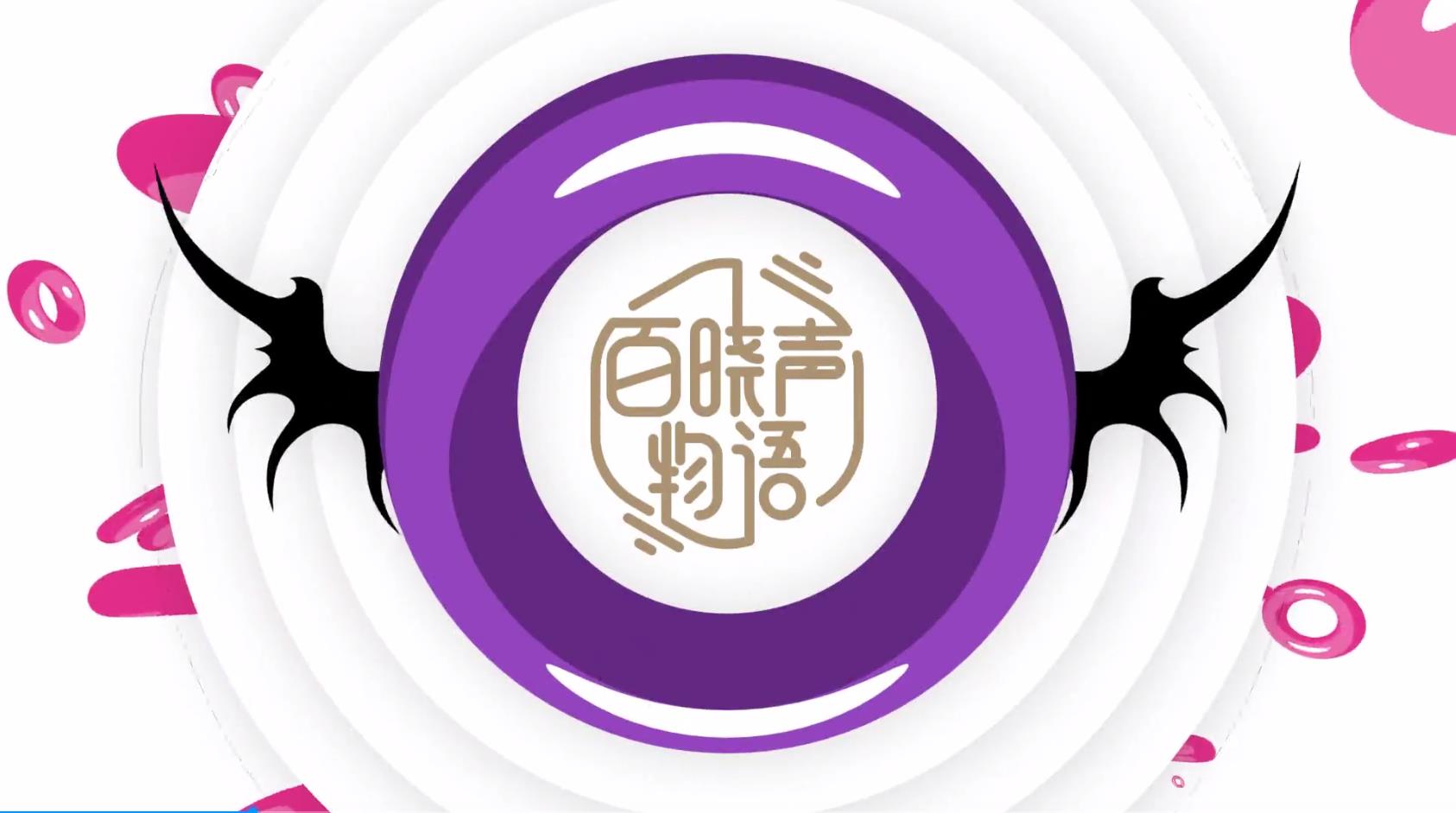 百曉聲物語(yǔ)宣傳片，一音一物語(yǔ)，一聲一世界，一檔全新的資訊類節(jié)目